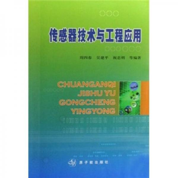 傳感器技術與工程應用