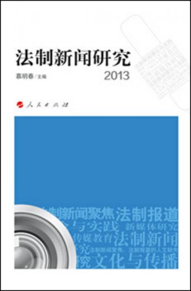法制新聞研究2013