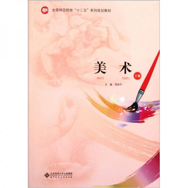 全國師范院校“十二五”系列規(guī)劃教材：美術(shù)鑒賞