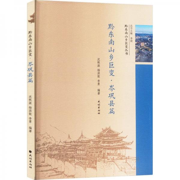 黔東南山鄉(xiāng)巨變(岑鞏縣篇)/黔東南山鄉(xiāng)巨變叢書