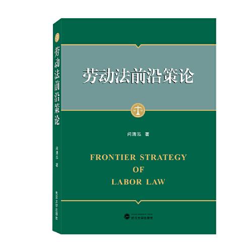 勞動法前沿策論