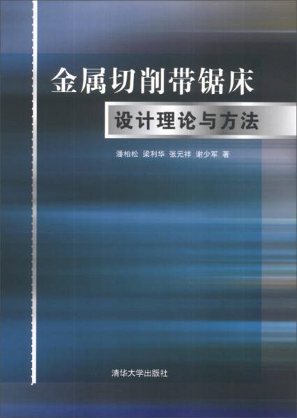 金屬切削帶鋸床設(shè)計(jì)理論與方法