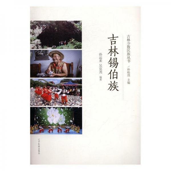全新正版圖書 吉林錫伯族孫運來遼寧民族出版社9787549713349 錫伯族民族歷史吉林