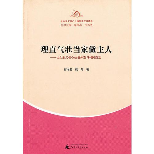 農(nóng)村讀本  理直氣壯當(dāng)家做主人:社會主義核心價值體系與村民自治