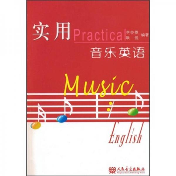 實(shí)用音樂(lè)英語(yǔ)