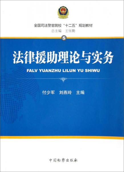 全國司法警官院校“十二五”規(guī)劃教材：法律援助理論與實(shí)務(wù)