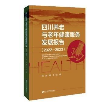 四川養(yǎng)老與老年健康服務(wù)發(fā)展報告(2022-2023)