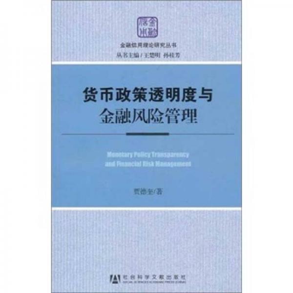 貨幣政策透明度與金融風險管理