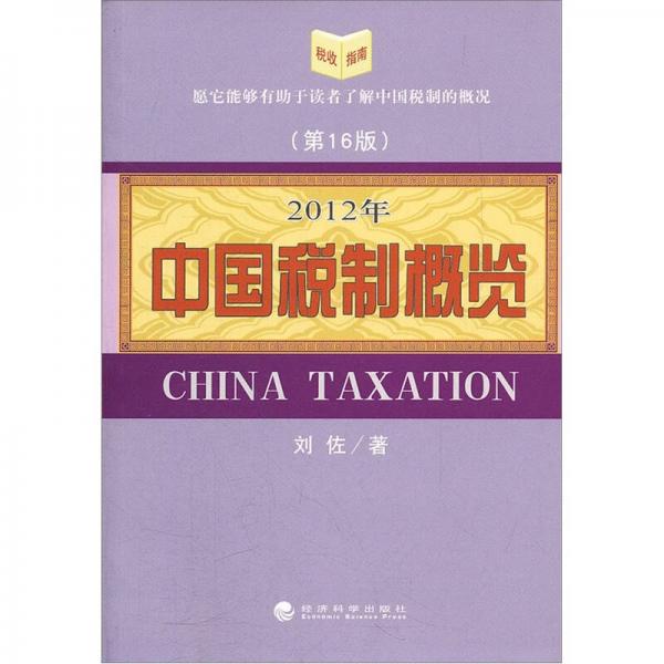 2012年中国税制概览（第16版）