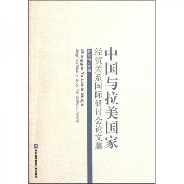 中国与拉美国家经贸关系国际研讨会论文集