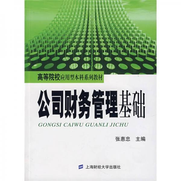 公司財務(wù)管理基礎(chǔ)