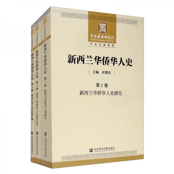 新西蘭華僑華人史（套裝共3卷）