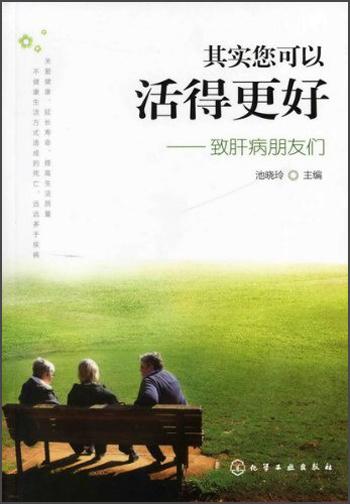 其實(shí)您可以活得更好:致肝病朋友們
