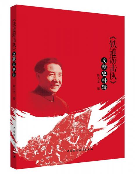 《鐵道游擊隊(duì)》文獻(xiàn)史料輯
