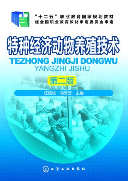 特種經(jīng)濟(jì)動(dòng)物養(yǎng)殖技術(shù)(任國棟)（第二版）