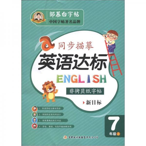 邹慕白字帖精品系列·同步描摹英语达标：7年级上（新目标）