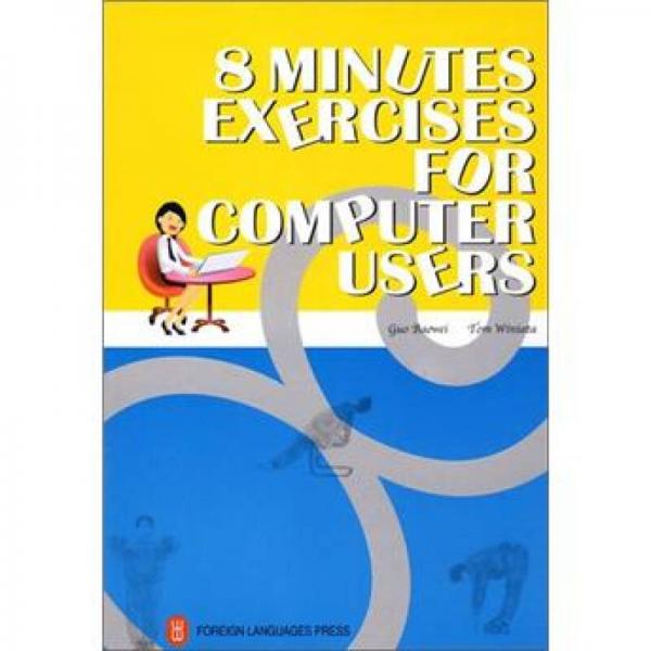 电脑人的8分钟健身法（英文版）