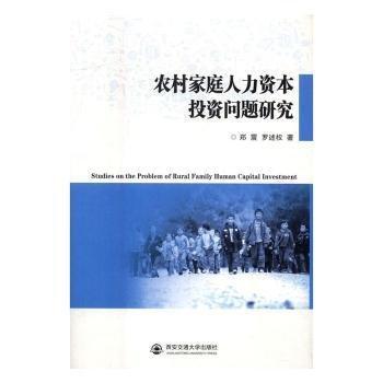 农村家庭人力资本投资问题研究 