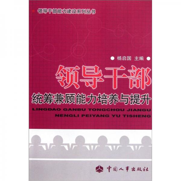 領導干部統(tǒng)籌兼顧能力培養(yǎng)與提升