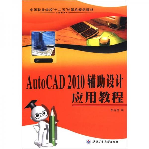 中等職業(yè)學(xué)?！笆濉庇?jì)算機(jī)規(guī)劃教材：AutoCAD2010輔助設(shè)計(jì)應(yīng)用教程
