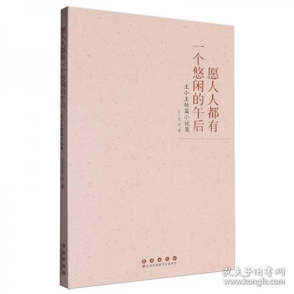 愿人人都有一個悠閑的午后:王小王短篇小說集