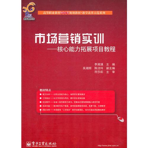 市场营销实训——核心能力拓展项目教程