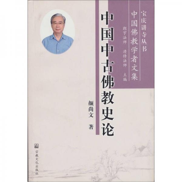 中國中古佛教史論