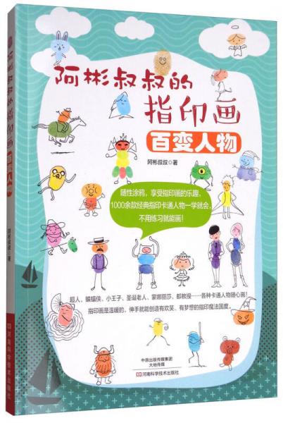 阿彬叔叔的指印畫：百變?nèi)宋? onerror=