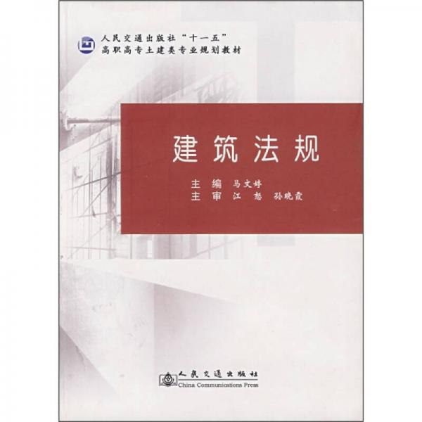 人民交通出版社“十一五”高职高专土建类专业规划教材：建筑法规