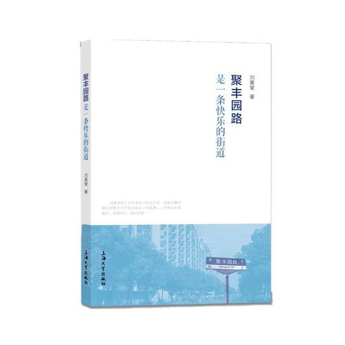 聚豐園路是一條快樂(lè)的街道