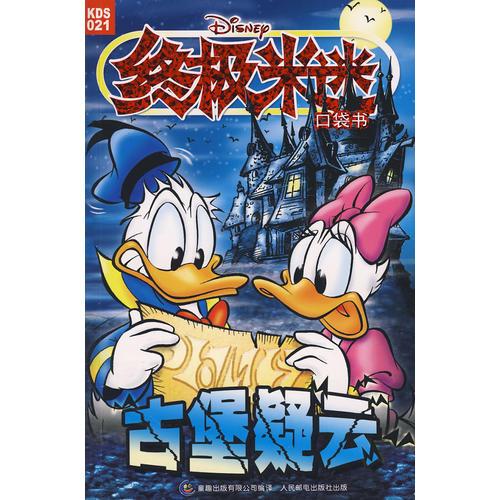 終極米迷口袋書：古堡疑云