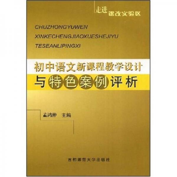 走進(jìn)課改實(shí)驗(yàn)區(qū)：初中語文新課程教學(xué)設(shè)計(jì)與特色案例評析