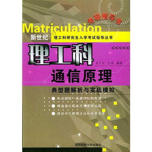 通信原理:典型題解析與實戰(zhàn)模擬——新世紀(jì)理工科研究生入學(xué)考試指導(dǎo)叢書