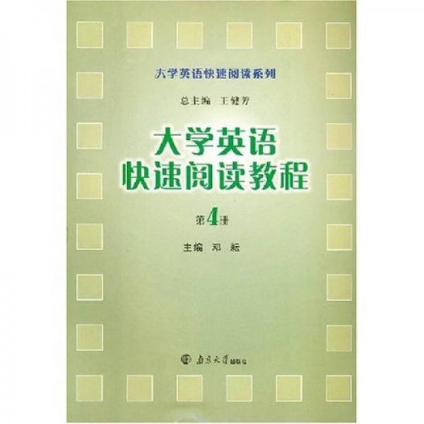 大学英语快速阅读教程（第4册）（第2版）