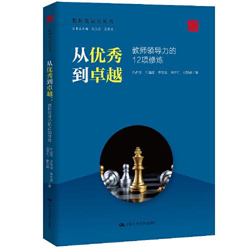 從優(yōu)秀到卓越：教師領(lǐng)導(dǎo)力的12項修煉（教師發(fā)展力叢書）