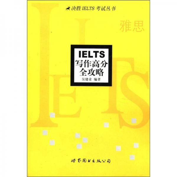 决胜IELTS考试丛书：IELTS写作高分全攻略