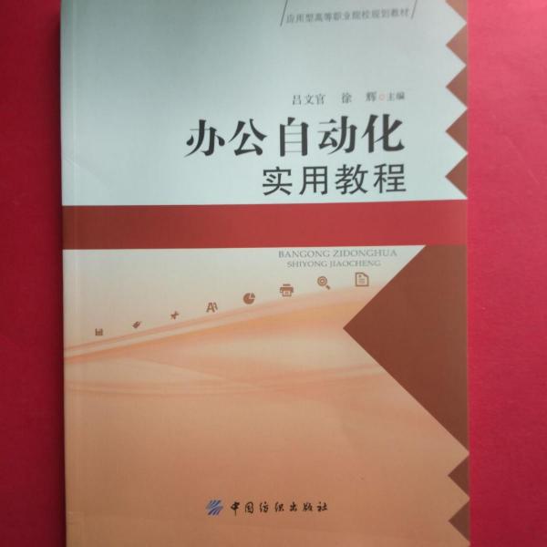 辦公自動(dòng)化實(shí)用教程 [呂文官, 徐輝, 主編]