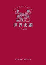 世界史綱
