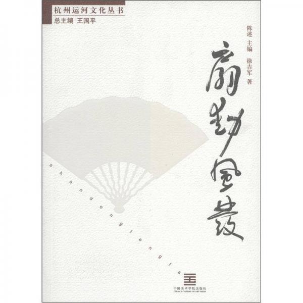 杭州運河文化叢書：扇動風發(fā)