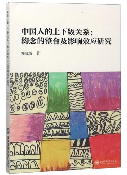 中國人的上下級關系：構念的整合及影響效應研究