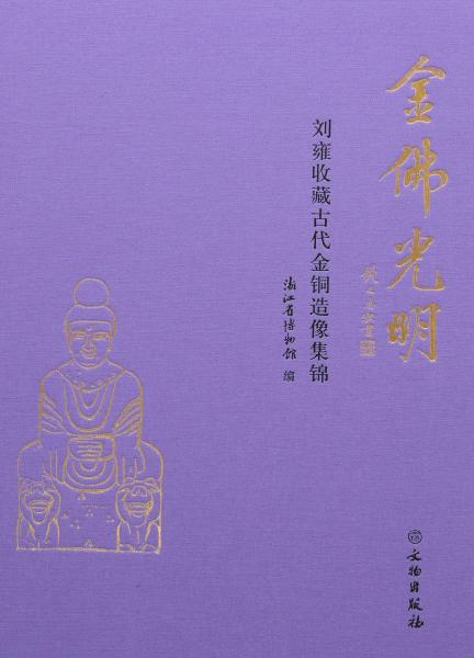 金佛光明：刘雍收藏古代金铜造像集锦