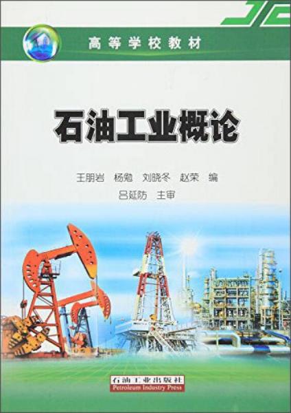 石油工业概论