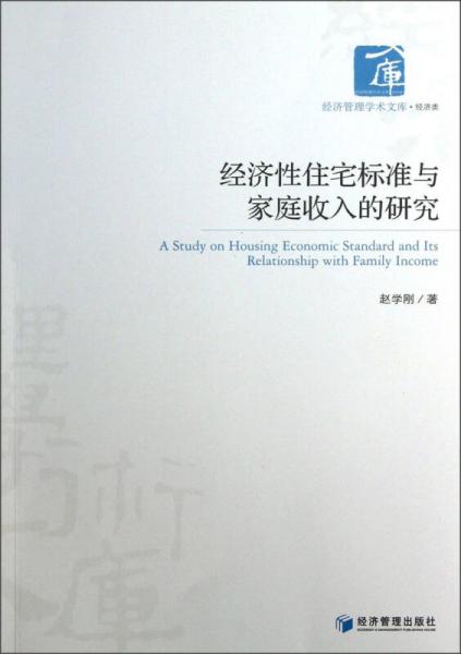 經濟管理學術文庫：經濟性住宅標準與家庭收入的研究