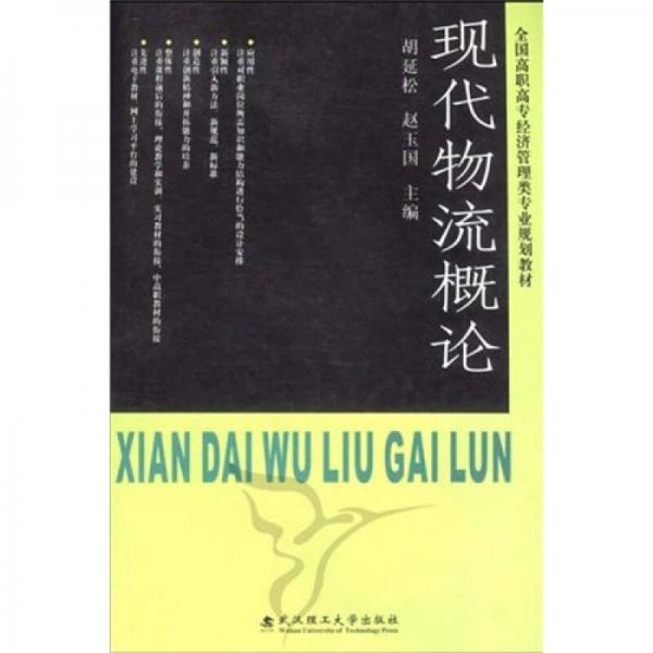 全国高职高专经济管理类专业规划教材：现代物流概论