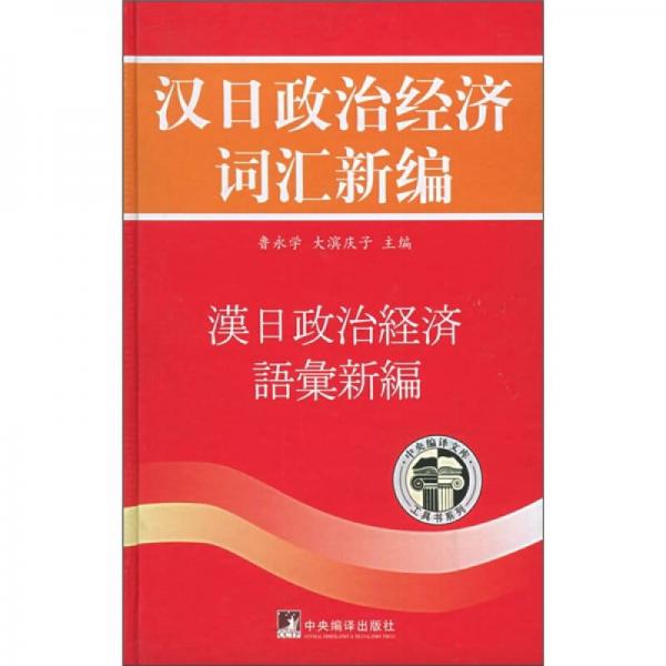 漢日政治經(jīng)濟(jì)詞匯新編