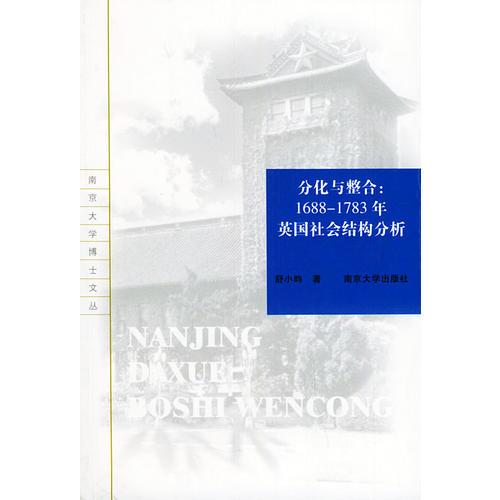 分化與整合：1688-1783年英國(guó)社會(huì)結(jié)構(gòu)分析/南京大學(xué)博士文叢