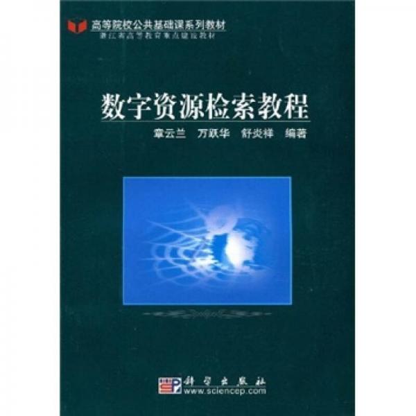 高等院校公共基礎課系列教材：數(shù)字資源檢索教程