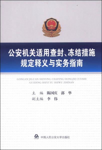 公安机关适用查封、冻结措施规定释义与实务指南