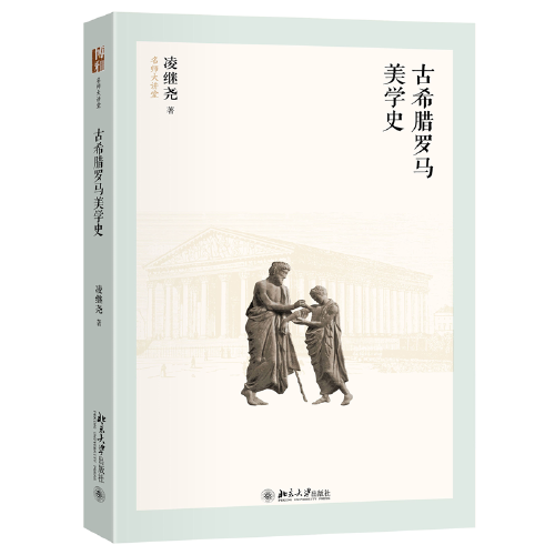 古希臘羅馬美學史 名師大講堂 美學名家凌繼堯教授代表作