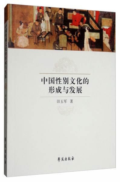 中國(guó)性別文化的形成與發(fā)展